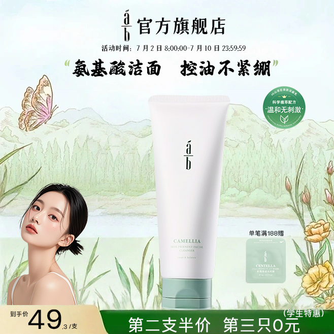 ab洗面奶山茶花AB控油氨基酸洁面乳油皮保湿不紧绷温和旗舰店却爱
