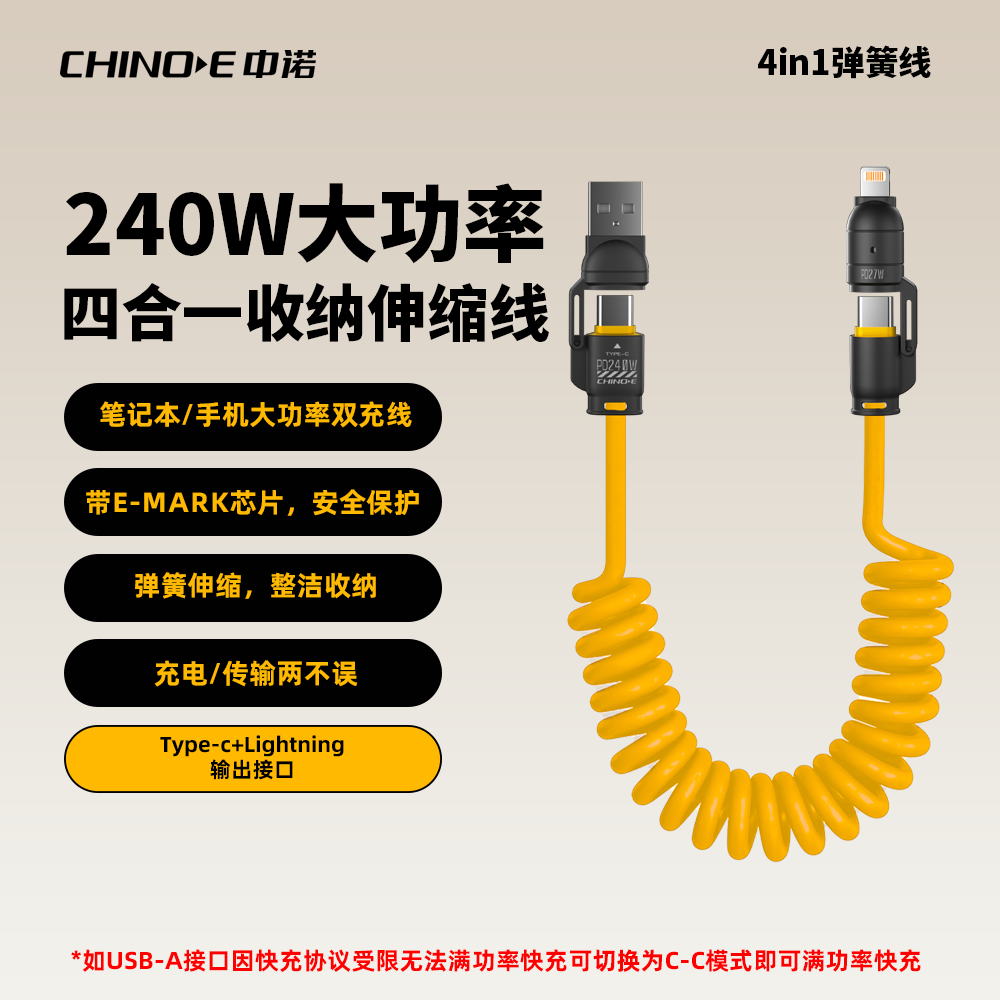 CHINOE/中诺240W快充四合一锌合金车载便携收纳弹簧数据线