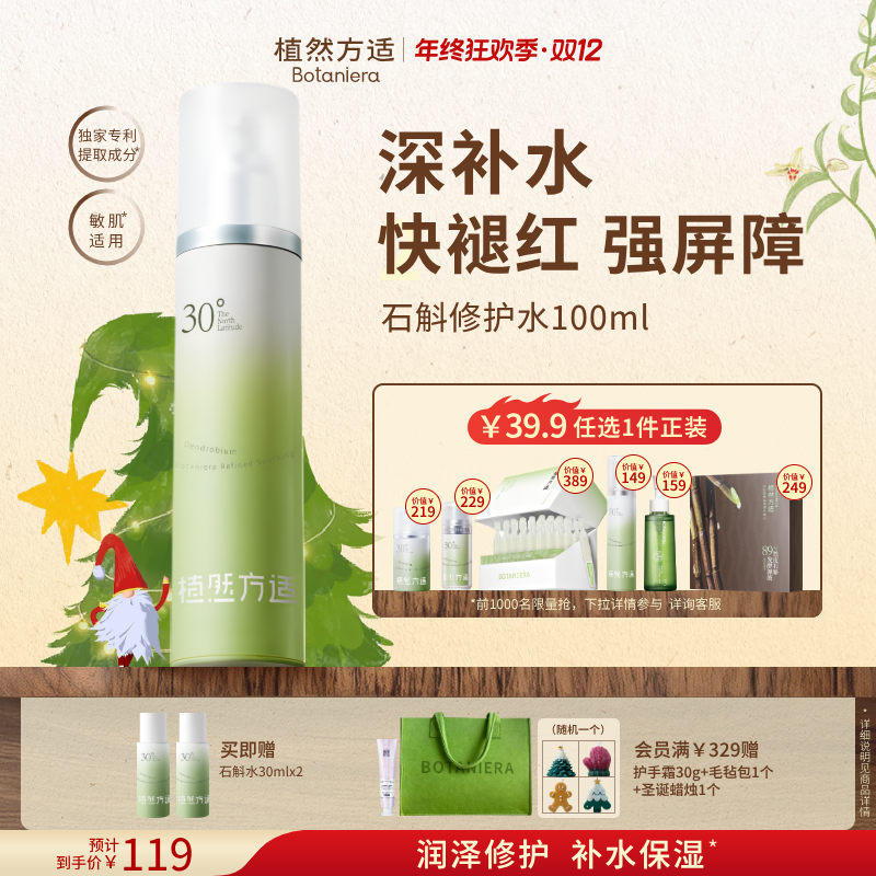 【双旦礼物】植然方适精研舒缓精华水保湿舒缓褪红修护屏障护肤新款
