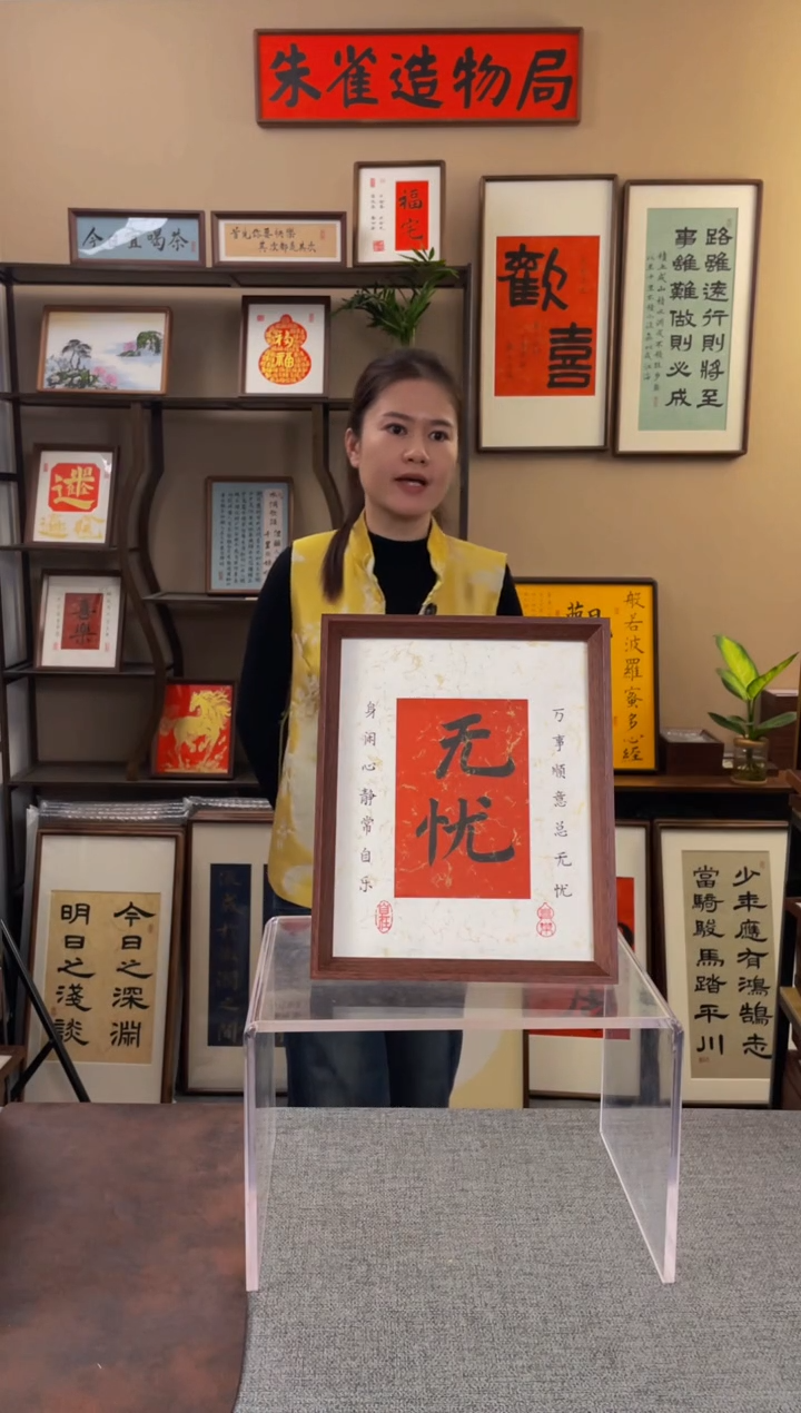 书法姜*子【无忧10寸】原创手写手工装裱带框包邮