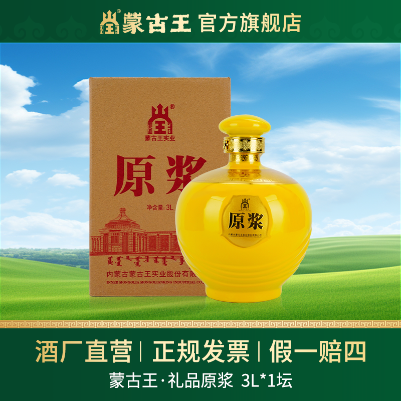 蒙古王 【礼品原浆】大坛酒  清香型 60度  纯粮固态法 60度3L