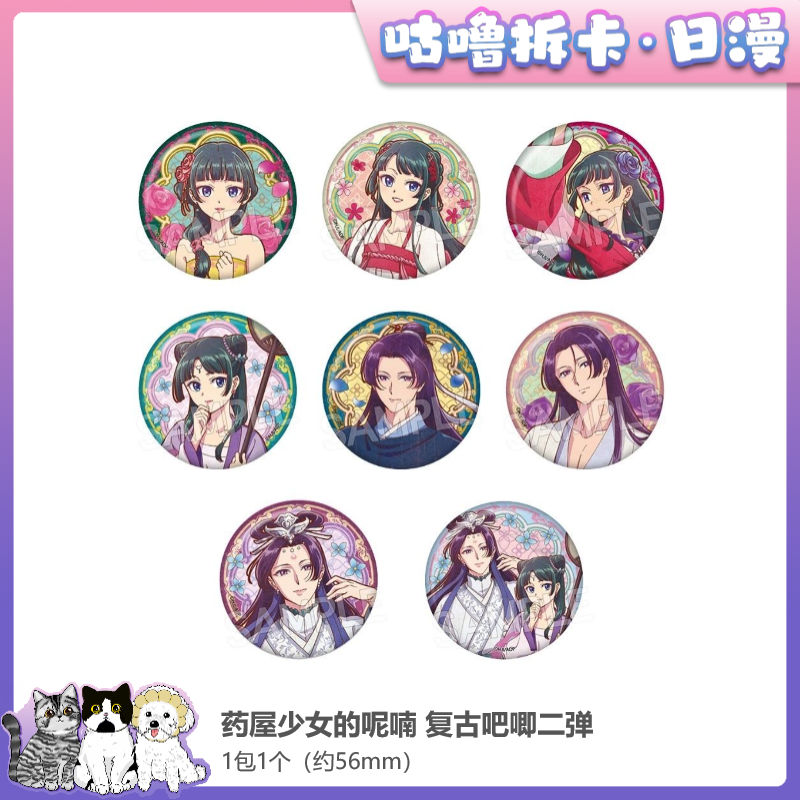 【拆盒】药屋少女的呢喃复古吧唧、中秋限定吧唧 日谷盲盒直播代拆