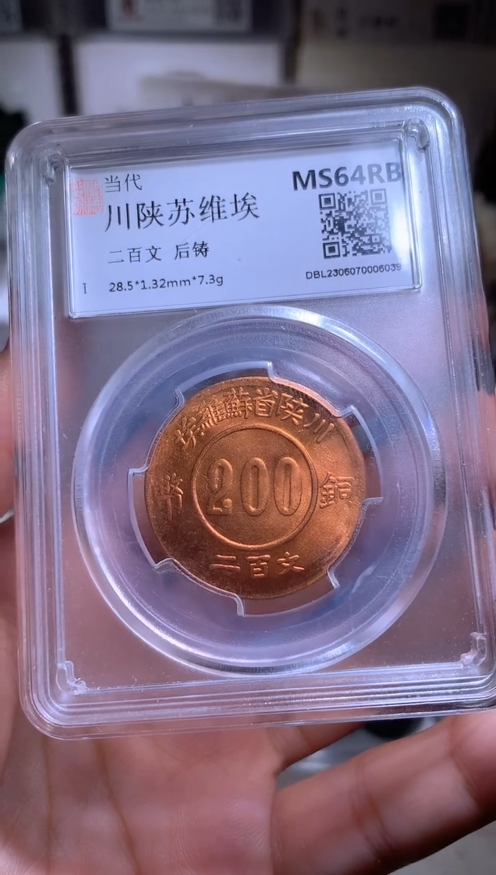 铜开**喜钱缘/6/苏维埃200文后铸/阳光