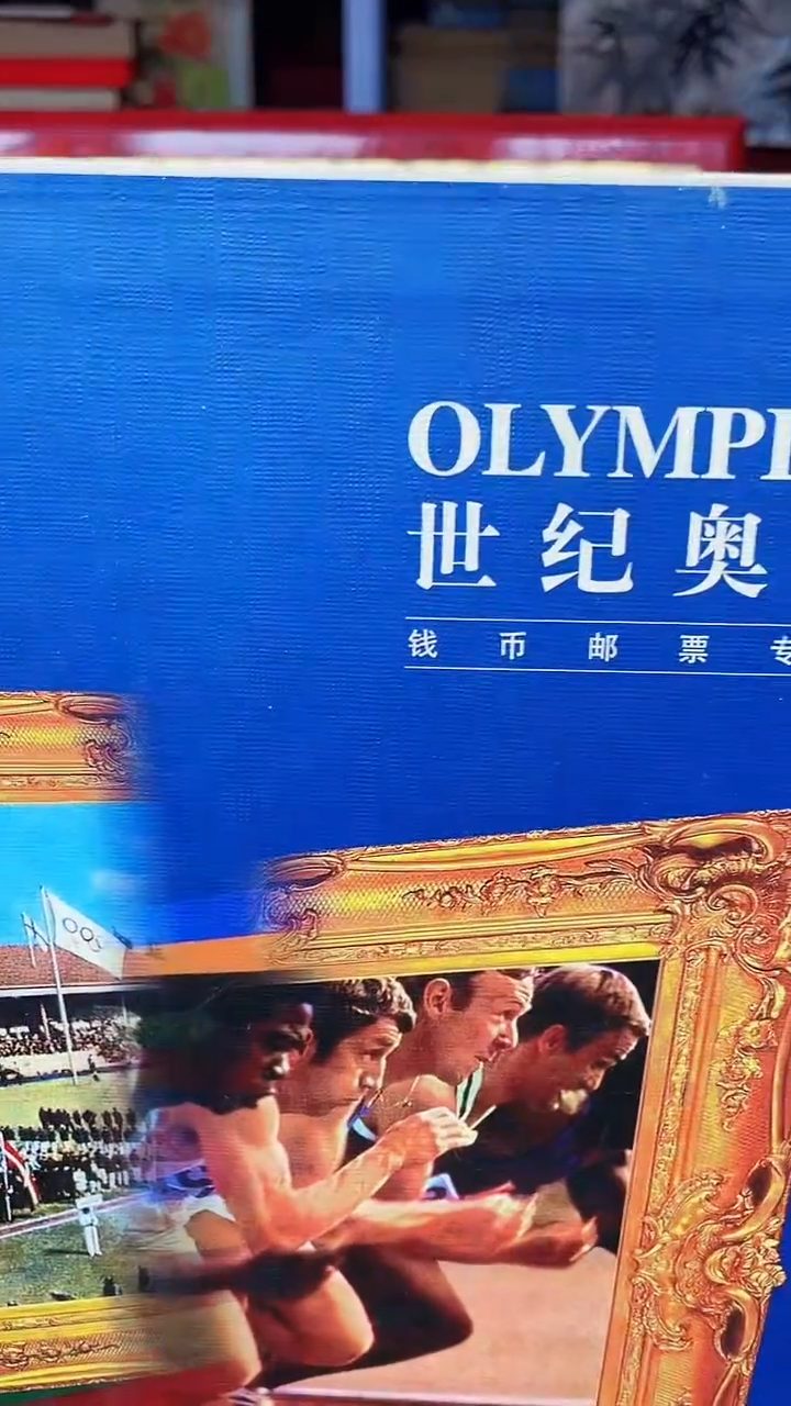 【闪购商品】世纪奥运1111111111111