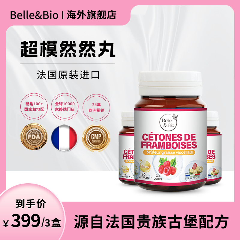 【旗舰店】法国Belle&Bio碧公主超模然然丸树莓精华超模丸纤维
