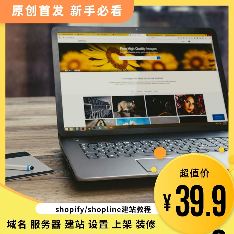 独立站shopify和shopline搭建全流程0-1