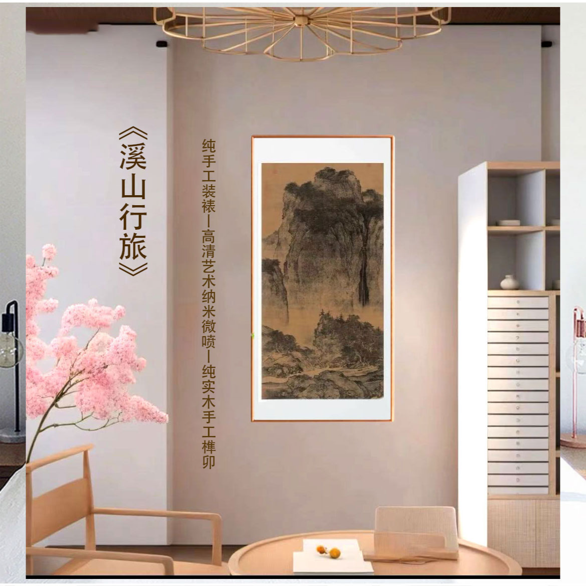 《溪山行旅图》 玄关画）  原作版画 中式玄关挂画 实木榫卯圆角框