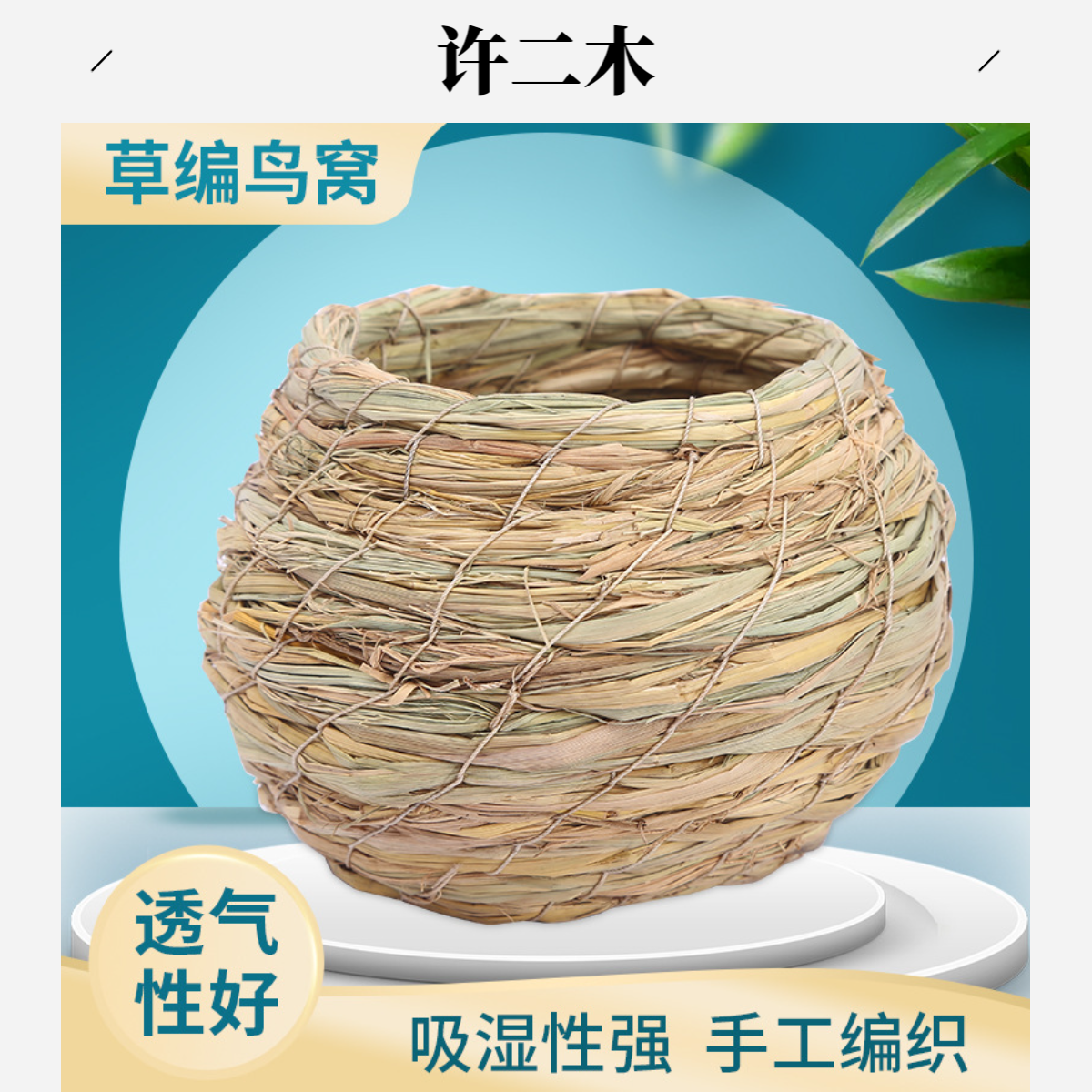 鸟窝鸟笼草窝牡丹文鸟珍珠虎皮鹦鹉十姐妹七彩繁殖窝鸟巢用品用具