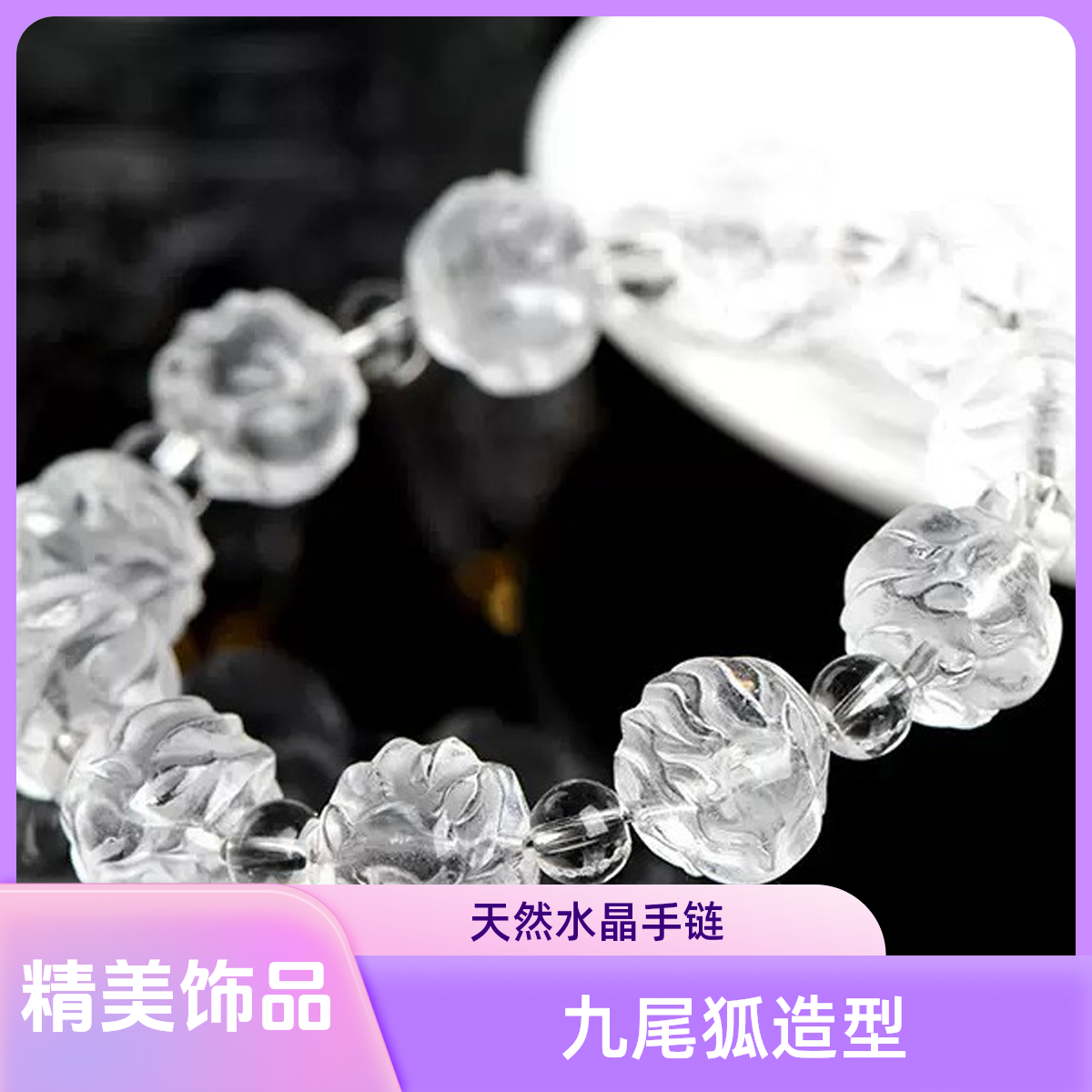 聚米珠宝 天然水晶九尾狐圆珠手链  球形狐狸造型