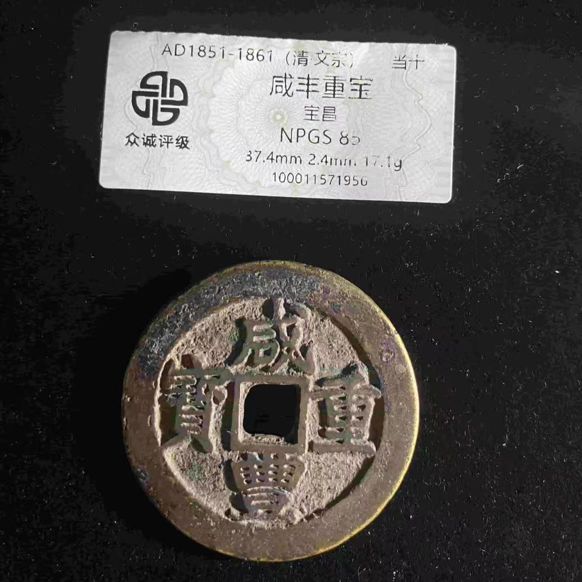 7咸丰宝昌85当十钱币