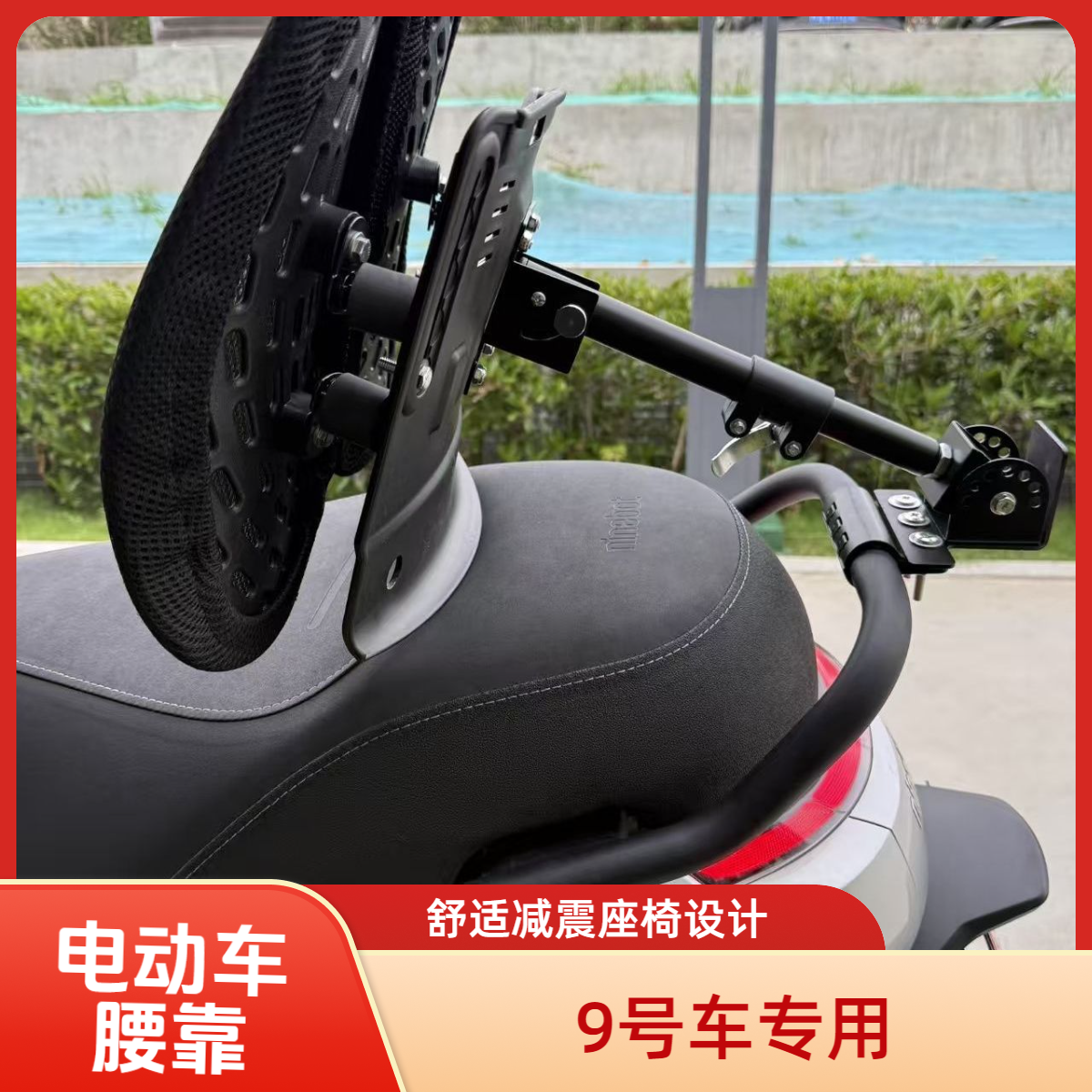 9号车电动车摩托车伸缩折叠腰靠腰托靠背九号靠背护腰可伸缩