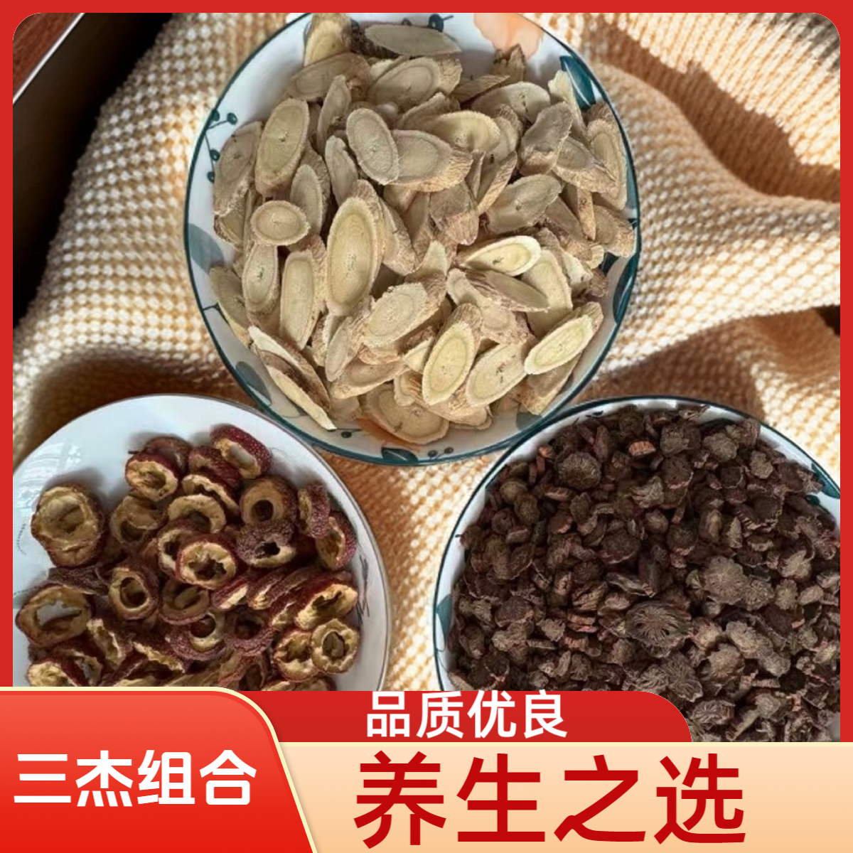 山楂.丹参.陈皮黄芪.组合可煮泡