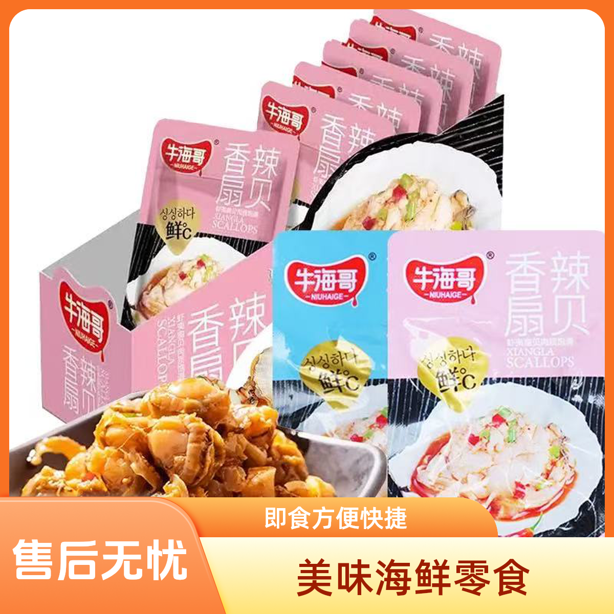 牛海哥【炭烧扇贝团单】小陆香辣（2道具兑1袋）蒜蓉海鲜海味零食15g