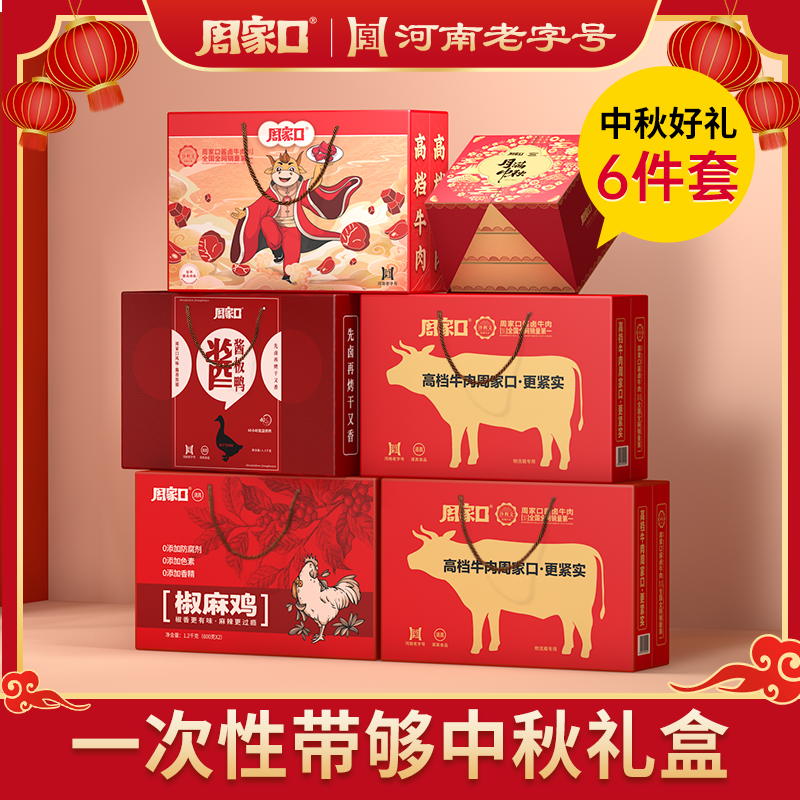 【到手6件】周家口牛肉2件素爆肚椒麻鸡酱板鸭月饼中秋礼盒