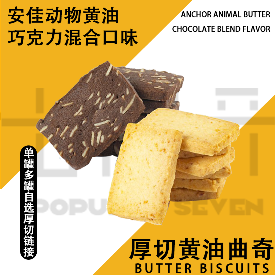 【七得开】新西兰黄油厚切曲奇 单罐 多罐 自选链接