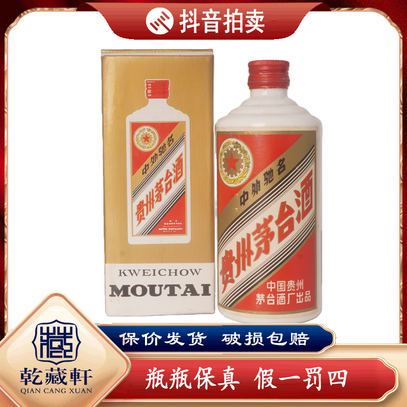 1987年五星茅台酒53度酱香型白酒500ml（979）+0824