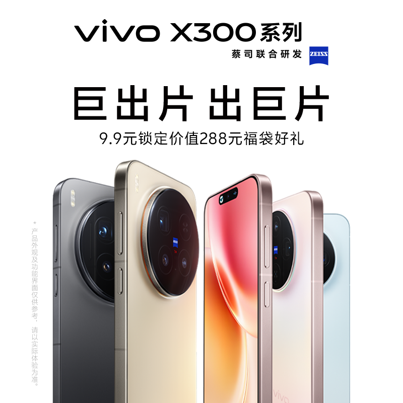 【9.9预约加享多重好礼】 vivo X300系列 新品预约权益包