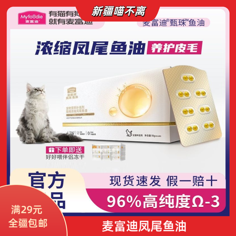 【新疆满29包邮】麦富迪浓缩爆珠凤尾鱼油猫咪美毛护毛滋养毛发