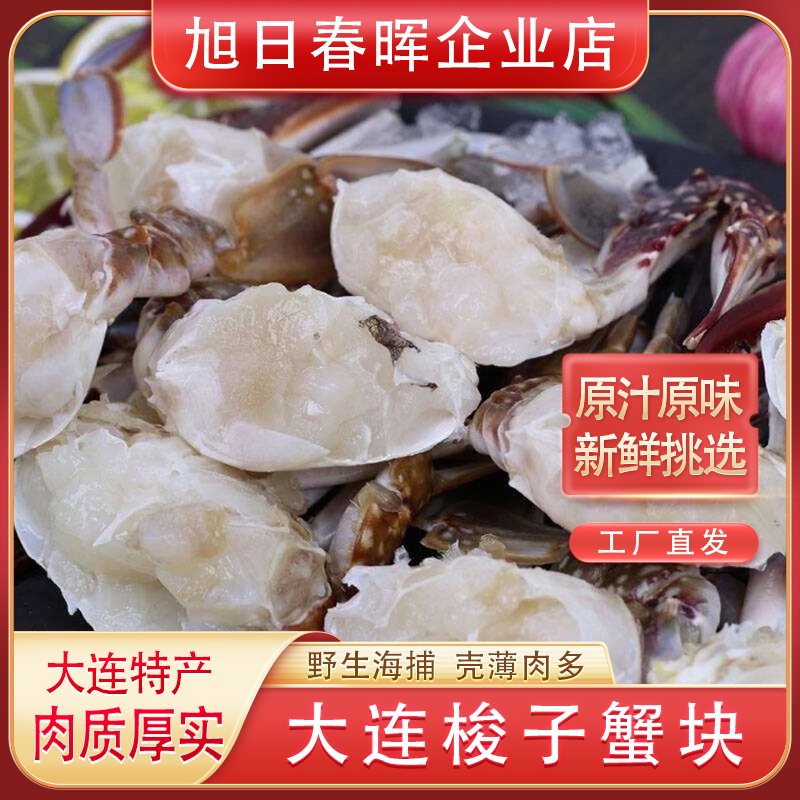 【冻蟹】大连梭子蟹块切块速冻冷冻海鲜水产500g*2包共二斤顺丰包邮