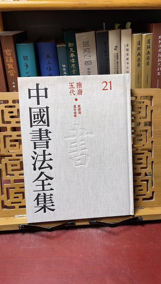 中国书法全集21欧阳询虞世南