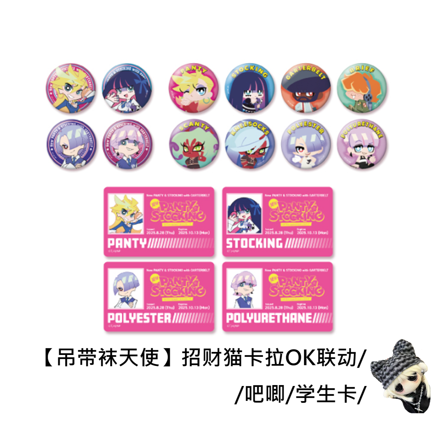 【吊带袜天使】招财猫卡拉OK联动吧唧证件照徽章盲盒日谷官方代拆