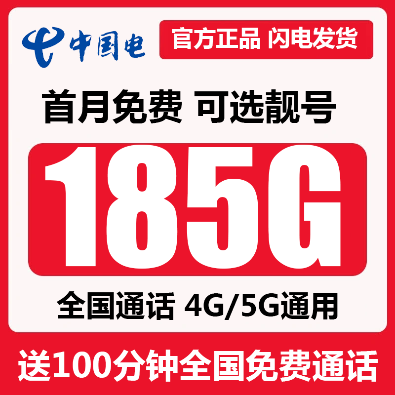 电信流量卡29元185G全国流量+100分钟通话电话卡手机卡全国通用