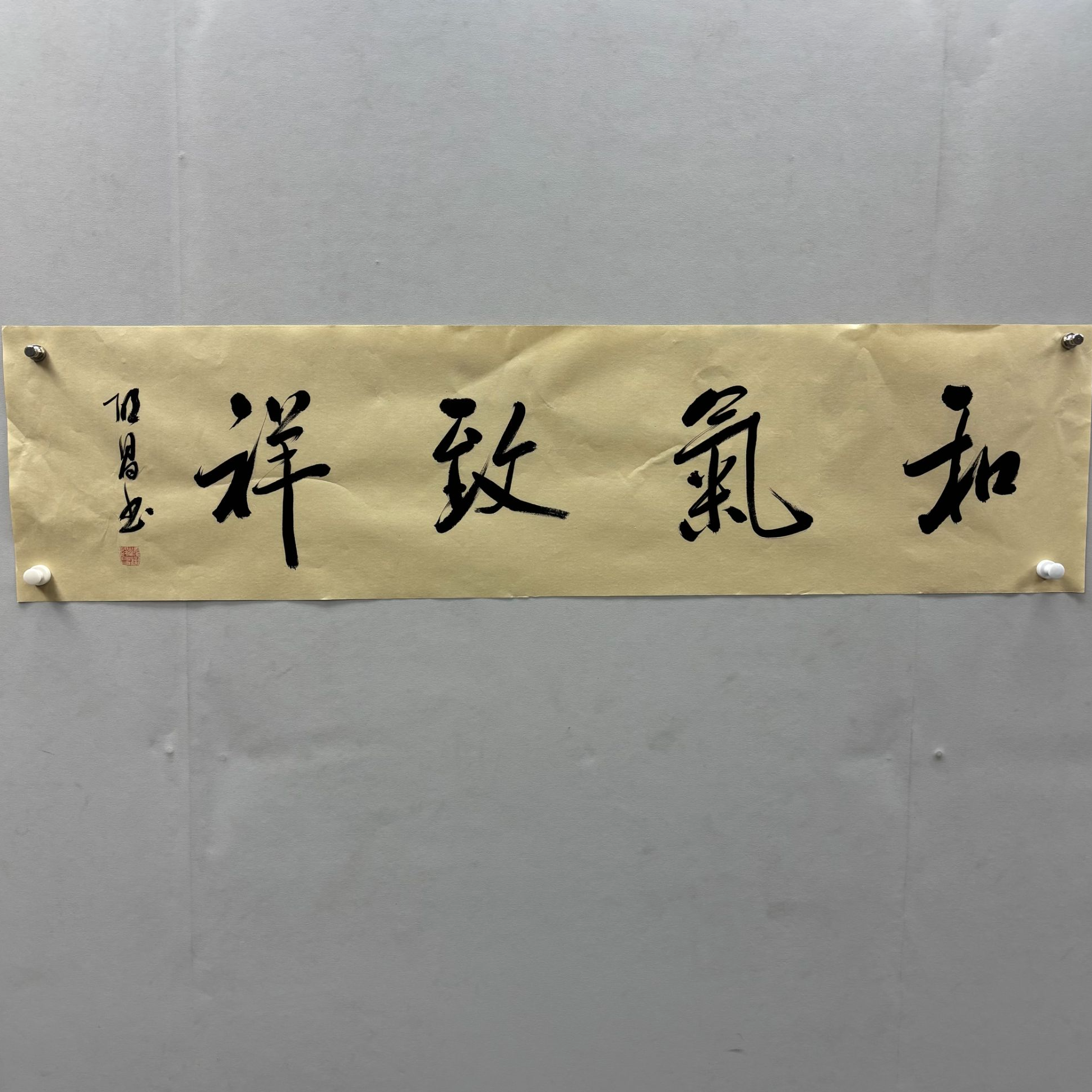 启昌-和气致祥-四尺对开书法