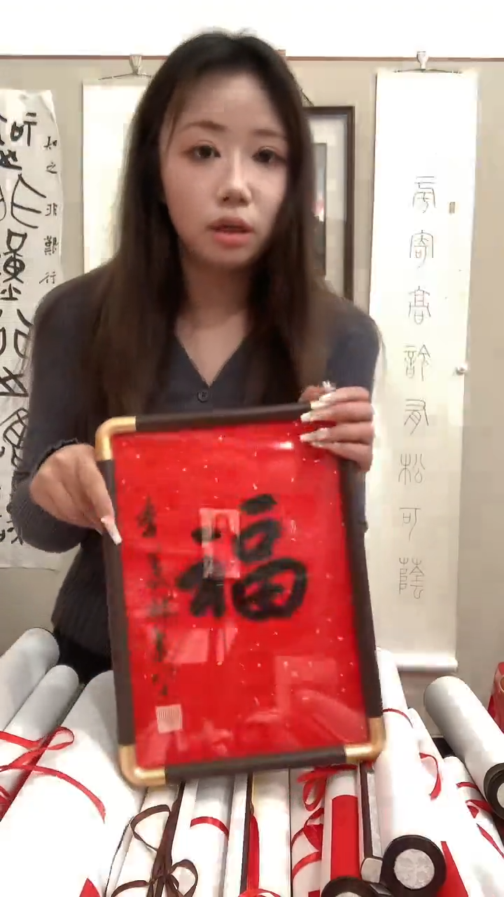 【闪购商品】书法J季老师书法福字镜框一件