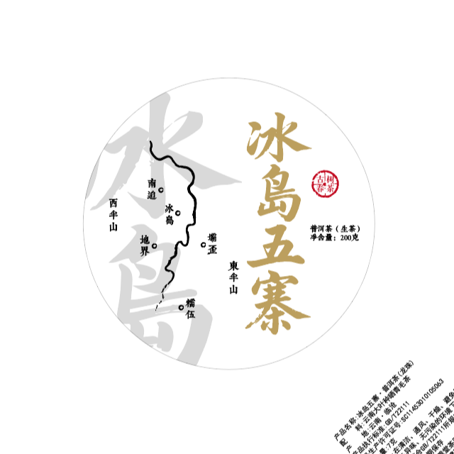 【冰岛五寨】2025年云南普洱茶头春古树生茶饼200g