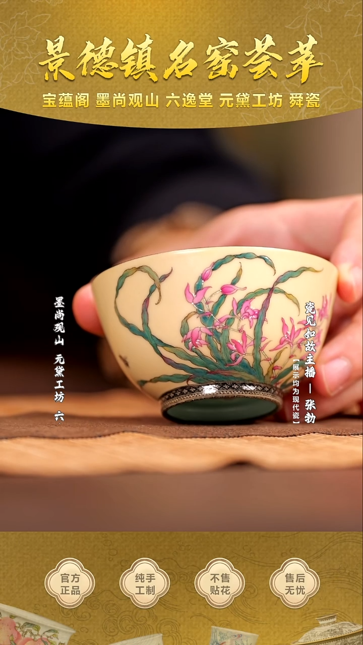 【瓷见如故】宝蕴阁兰花杯