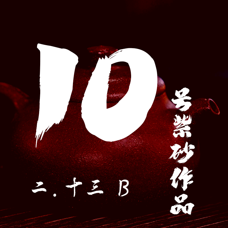 轻舟紫砂 开播10号紫砂作品