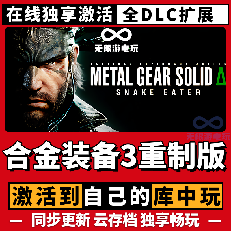 合金装备3重制版 激活码 全球区 CDKEY 激活入库 pc电脑游戏