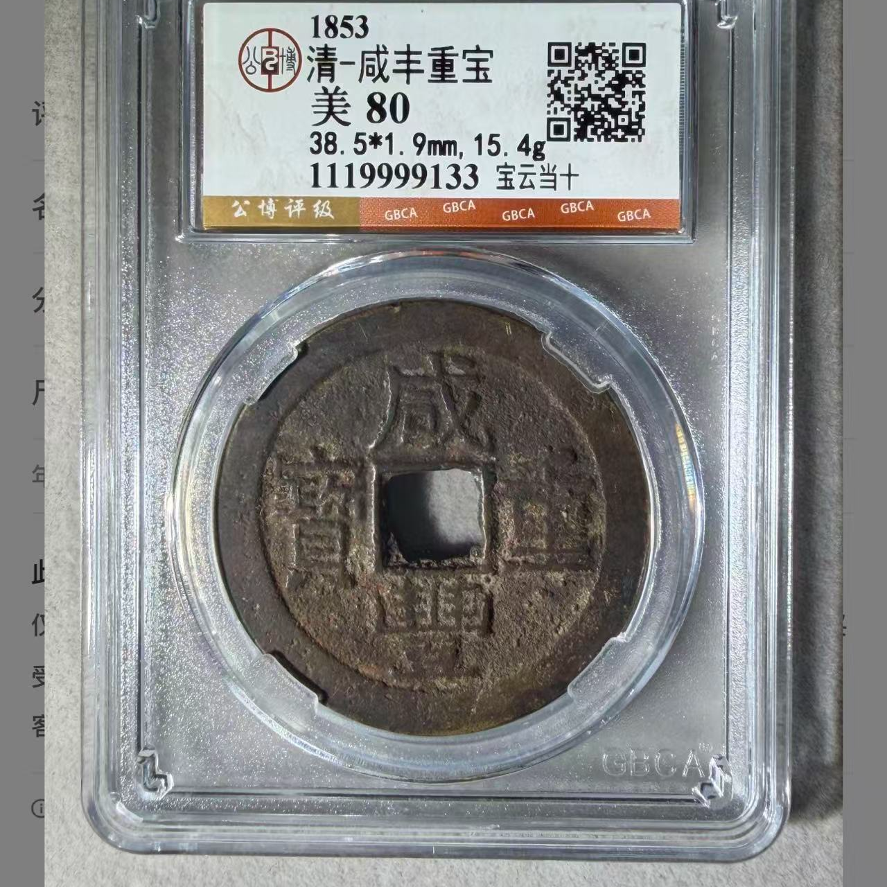 （青）咸丰当十宝云80分