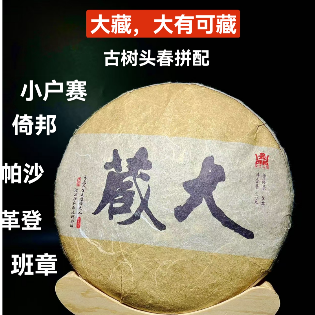 大藏生茶 五大名山古树头春拼配 浓郁丰富饱满甘甜 醇厚耐泡