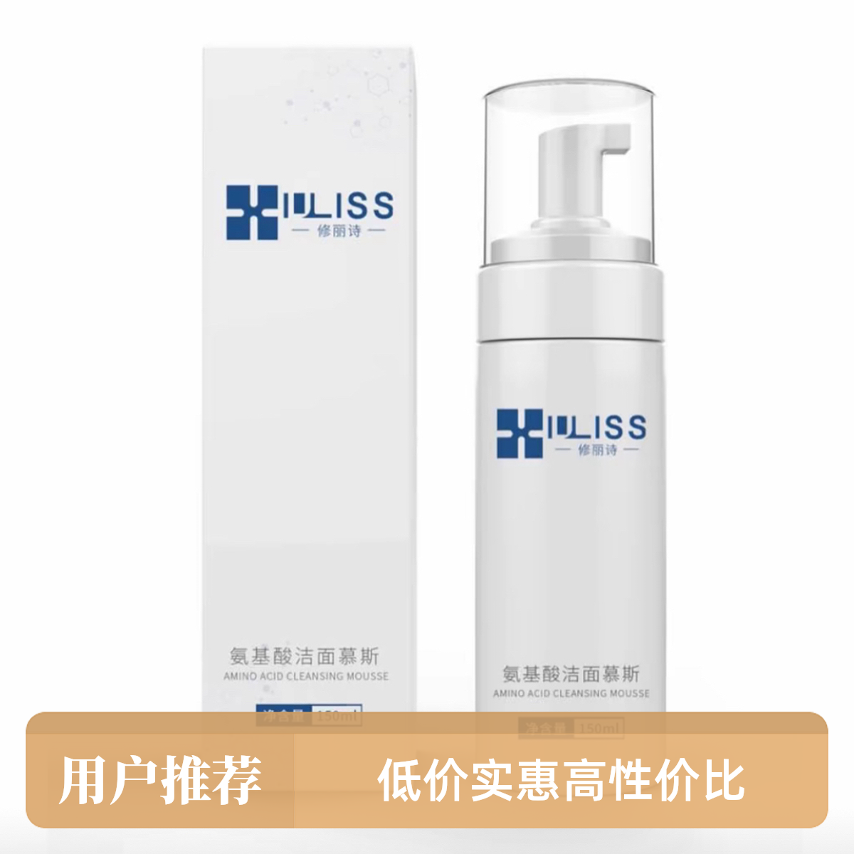 修丽诗氨基酸洁面慕斯