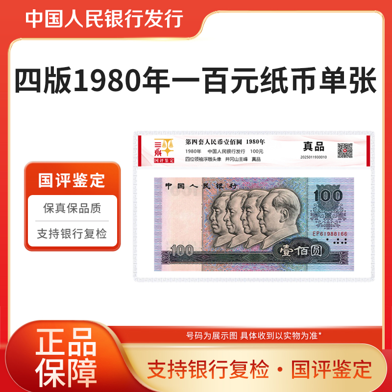 第四套人民币100元纸币单张1980年纸币单张国评鉴定银行正品