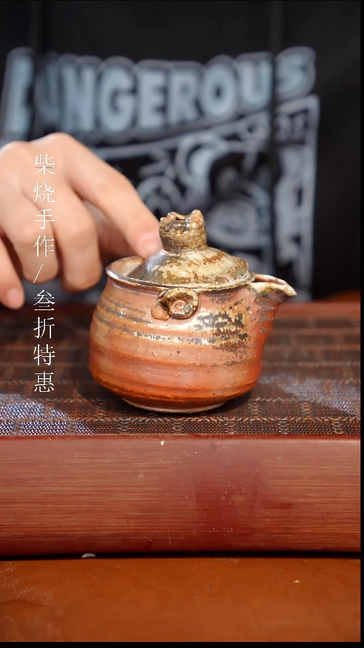 陶瓷奢瓷/瑞寅柴烧茶器（宝瓶） 1961微瑕 