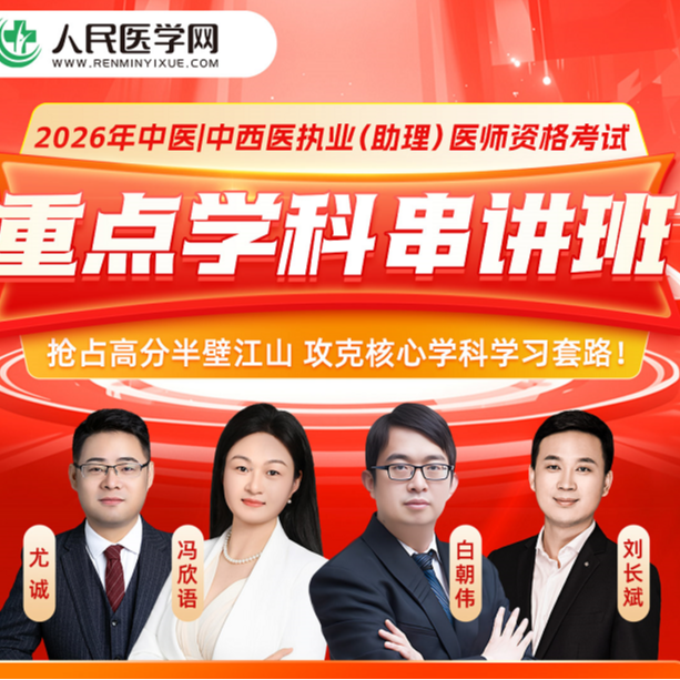 【白朝伟老师】26年中医/中西医重点学科串讲班