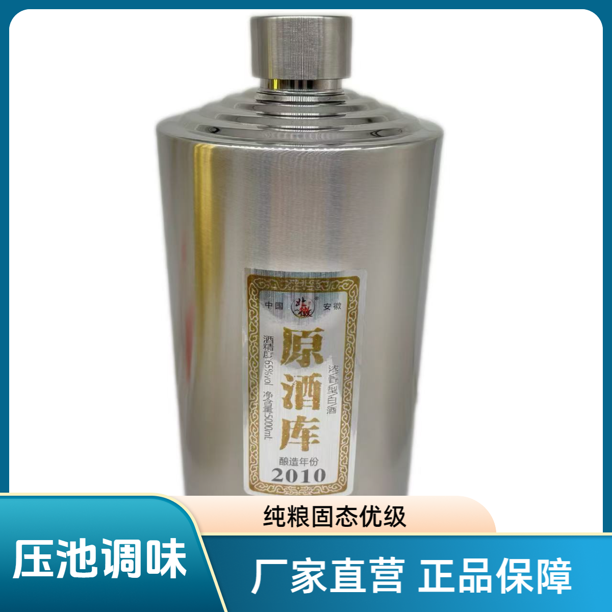 北徽贡酒 原酒库2010 压池调味 浓香型 纯粮固态优级65度5000ml