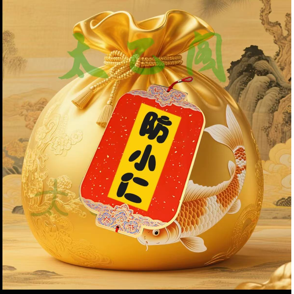 6号防小仁（师傅推荐）生肖福袋挂饰