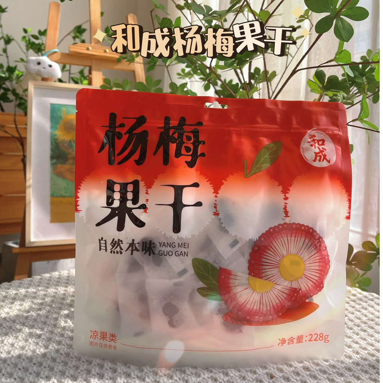 【和成】杨梅果干雪梅九制话梅独立包装孕妇即食解馋酸甜蜜饯零食袋