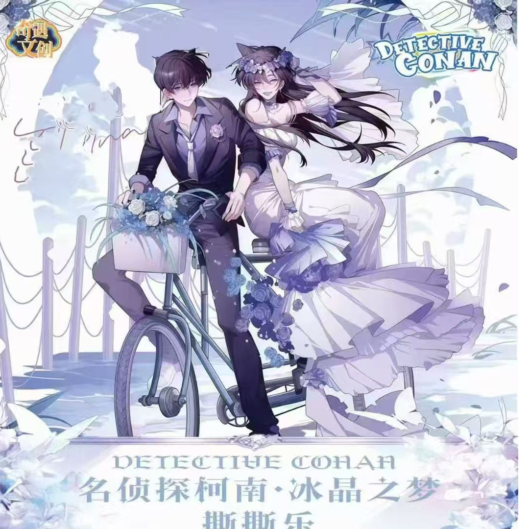 奇遇文创《柯南撕撕乐》冰晶之梦
