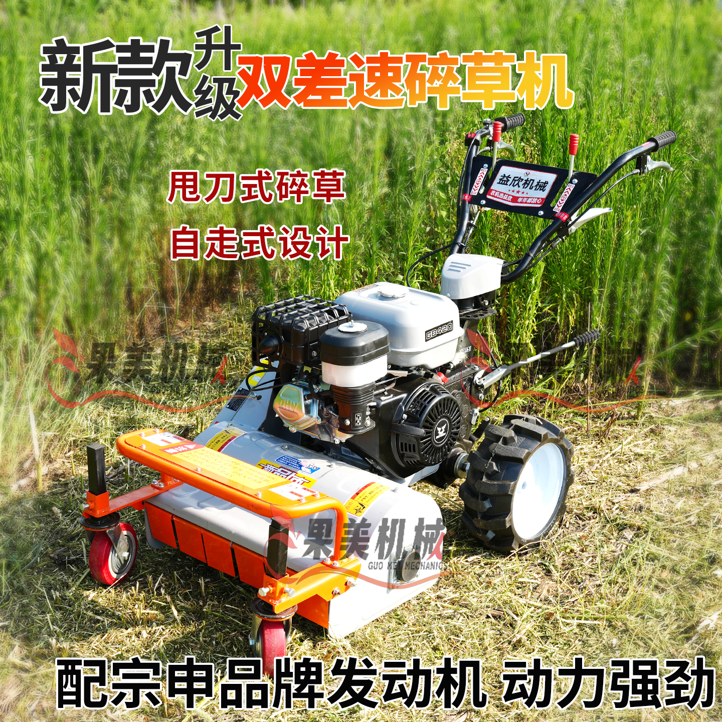 双差速420-60大马力万向轮果园自走式碎草还田机开荒除草割草机