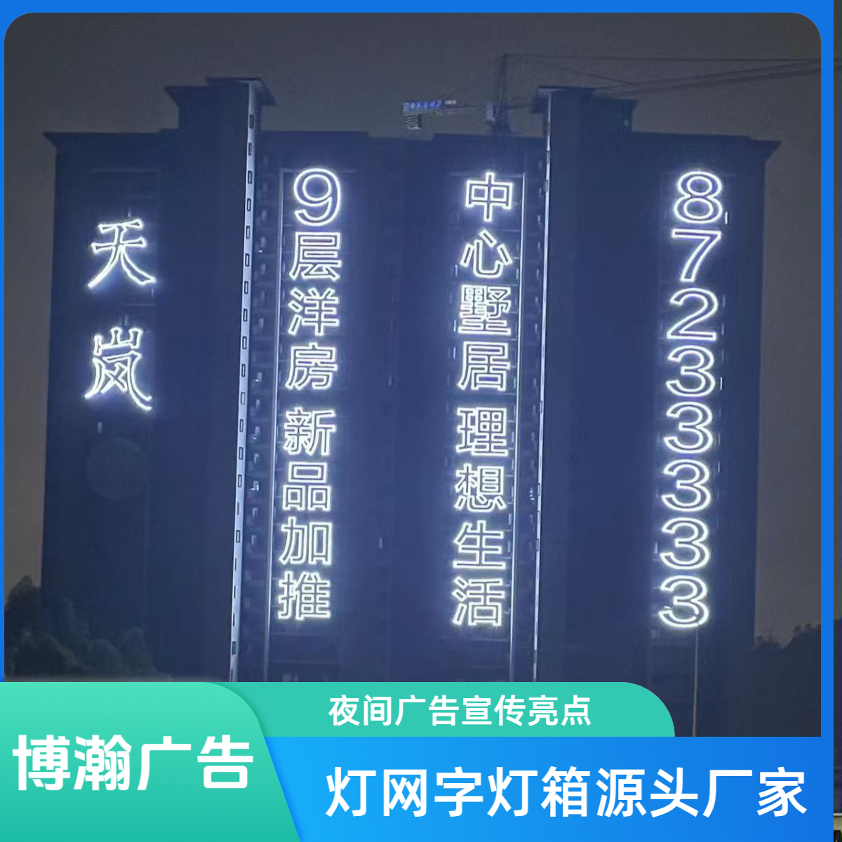 地产楼盘灯网字LED外墙喷绘广告