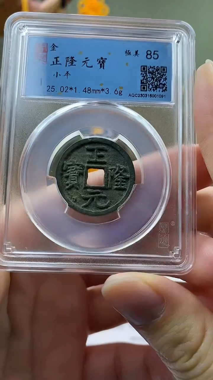 【闪购商品】铜正隆元宝 盒子币破盒不退不换