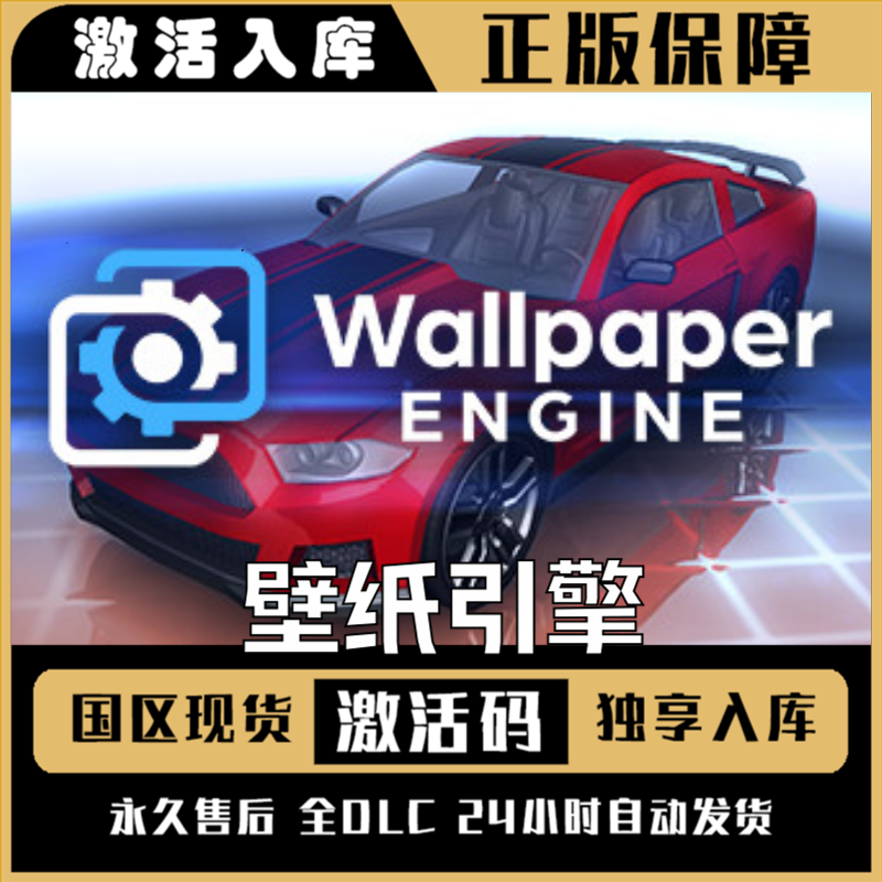 壁纸引擎 Steam CDK激活码 全DLC 激活入库