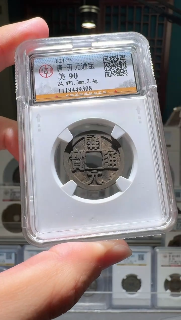 铜nn开元通宝9308