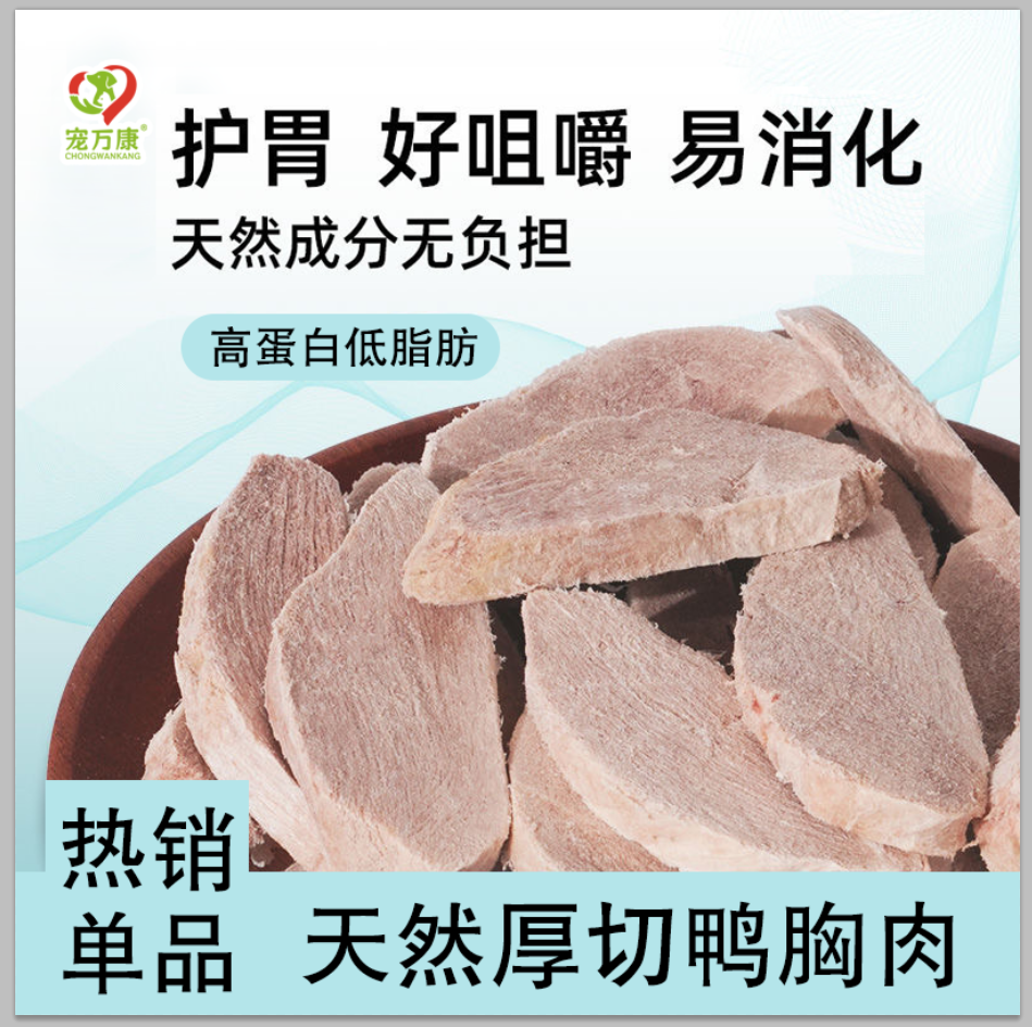 【宠万康-厚切鸭大胸】冻干鸭胸肉片宠物零食低敏高蛋白清热去火