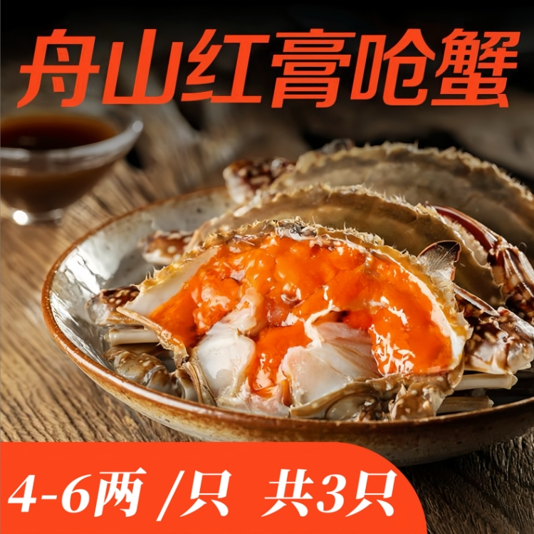 （不可蒸煮）舟山红膏呛蟹4-6两*3只顺丰到家