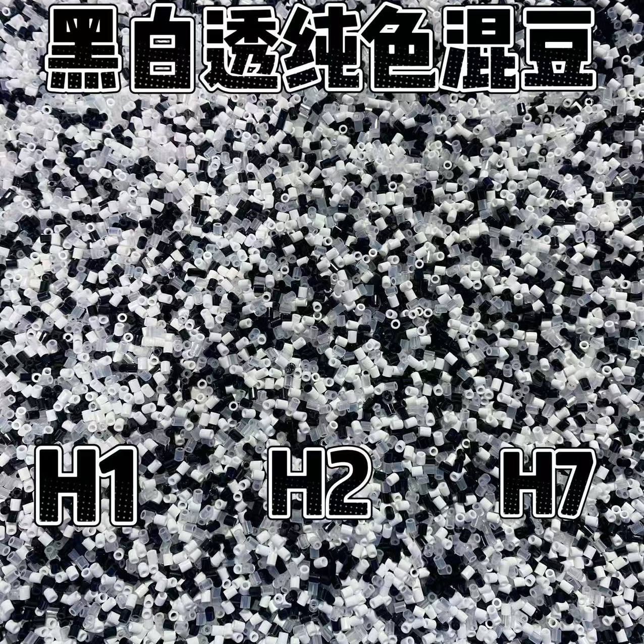 桃可拼豆黑色白色透明色融合豆混豆